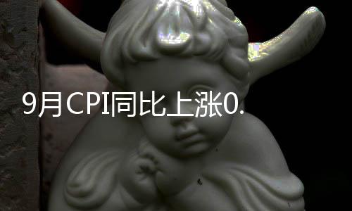 涨幅扩大0.1个百分点