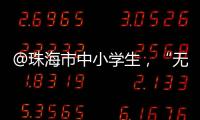 @珠海市中小学生，“无废”研学月活动即将举办，快去报名