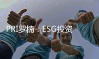 PRI罗楠	：ESG投资是热词
�，但还存在诸多误解