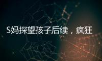 S妈探望孩子后续，疯狂晒带娃照片，与小玥儿合影最多，非常偏爱