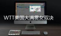 WTT美国大满贯女双决赛，王艺迪/蒯曼夺冠