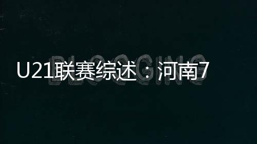 赛综述河王政皓破门扩大比分