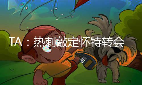 贡献了18个进球和28次助攻