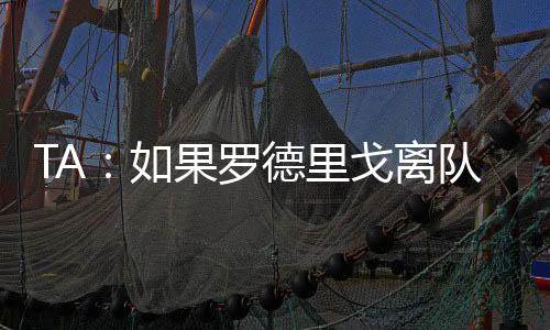 这名球员正在进行续约谈判