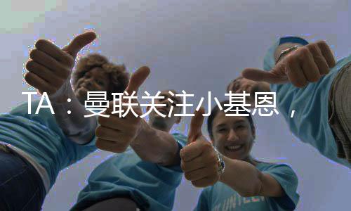 小基恩之前曾征战英超