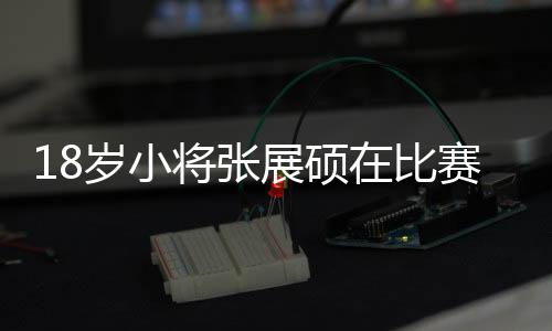 展硕中收为培养后备人才