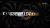 054型增配红旗10 近程防空力量升级