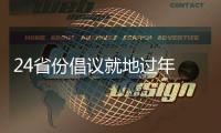 24省份倡议就地过年 春节你打算怎么过？
