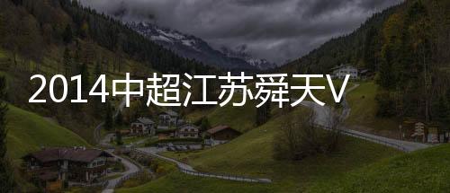 江苏本轮作客来到江苏南京