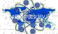 2014亚运中国女足VS朝鲜女足赛事前瞻