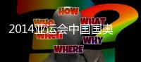 2014亚运会中国国奥VS朝鲜国奥赛事前瞻