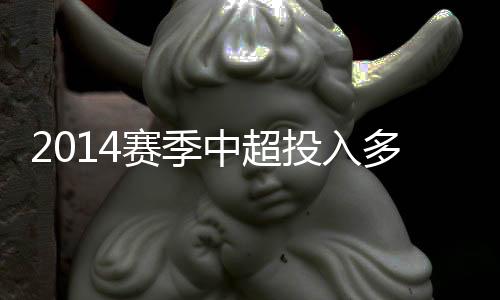 且未必能确保留在中超
