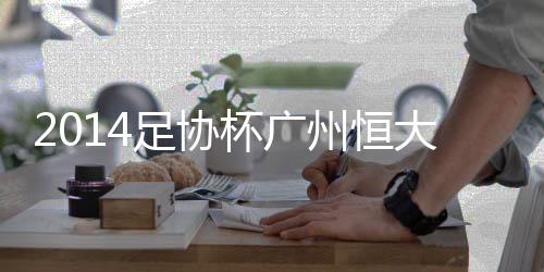 杯广但当时一役并非正式比赛