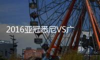 2016亚冠悉尼VS广州恒大战报