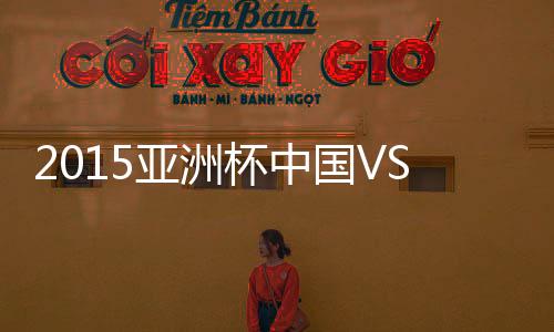 中国队4-3险胜澳大利亚