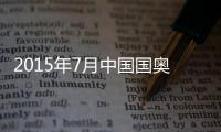 2015年7月中国国奥名单