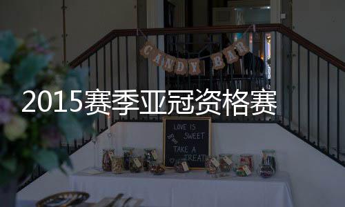 广州富力将从资格赛开始打起