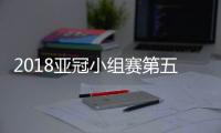 2018亚冠小组赛第五轮最佳阵容