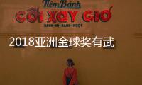 2018亚洲金球奖有武磊吗