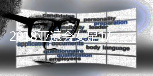 亚运朝鲜和日本死磕