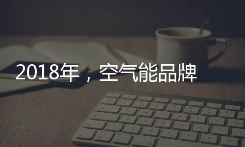 空气能市场竞争如此激烈