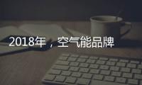 2018年
，空气能品牌要学会把握终端市场