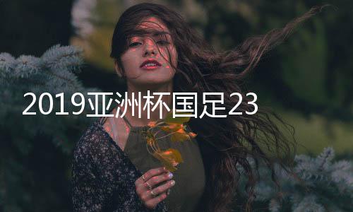 在公布的亚洲名单中
