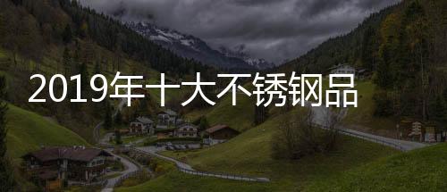 在这低迷局势的不锈背后