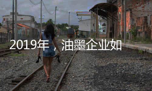 油墨企业要想提高市场竞争力