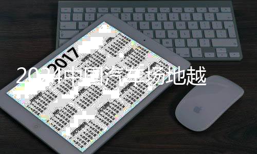 汽车衢州UTV量产组决赛