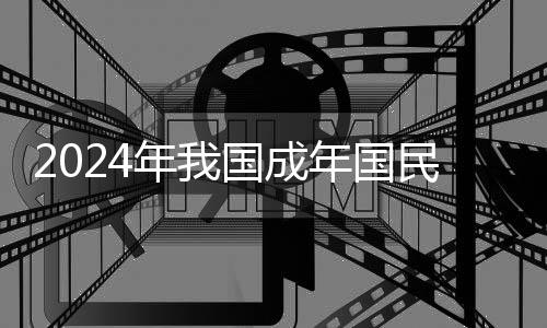 人均电子书阅读量为3.52本