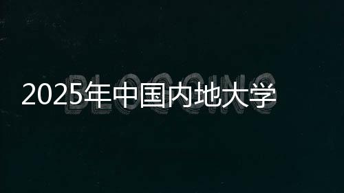 华东地区入选的大学数量最多