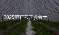 2025萤石云开发者大会：掀起物联领域AI变革