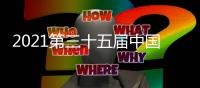 2021第三十五届中国国际五金博览会
