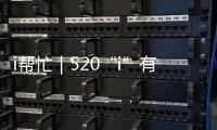 i帮忙｜520“i”有回响 爱心企业捐赠AED训练机